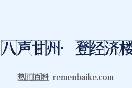 八声甘州·登经济楼是什么意思的图片